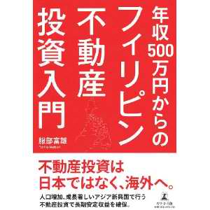 年収500万円からのフィリピン不動産投資入門